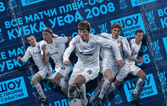 ¡Recuperaremos vuestro 2008! ¡Zenit-TV mostrará todos los partidos de los playoffs de la ganada Copa de la UEFA!