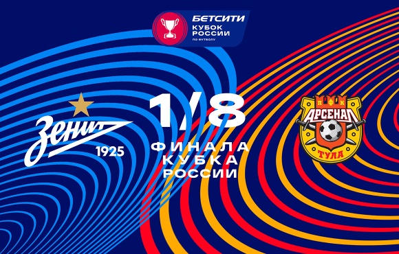 Zenit jugará contra Arsenal de Tula en los octavos de final de la Betcity Copa de Rusia