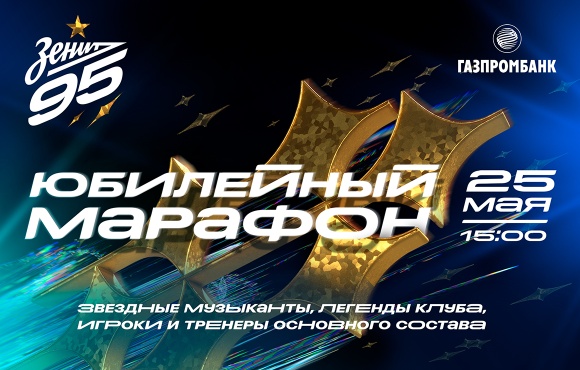 ¡Fiesta de aniversario del Zenit con música, jugadores y leyendas del club para celebrar nuestro cumpleaños!