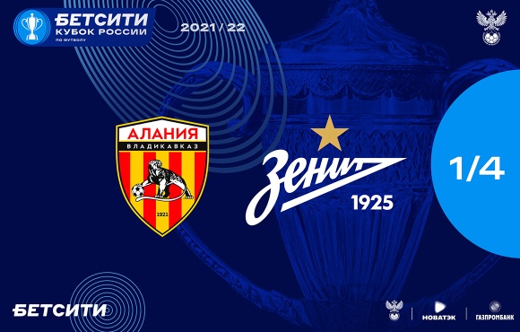 Se anuncia la hora de inicio del Alania Vladikavkaz — Zenit