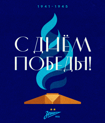 ﻿¡Feliz Día de la Victoria, aficionados del Zenit!