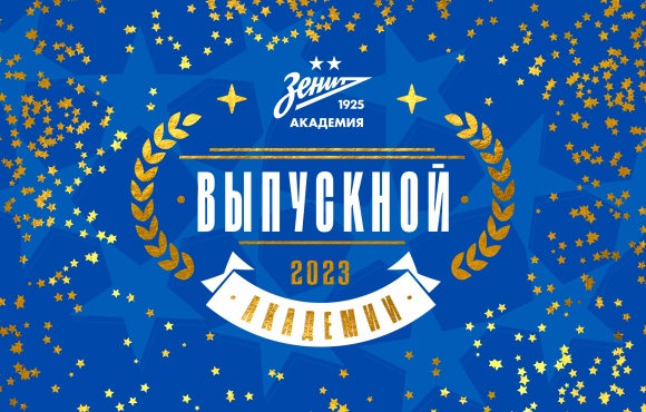 Gazprom Academia celebrará una ceremonia de graduación del Zenit sub-19