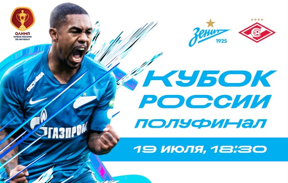 Zenit - Spartak de Moscú: confirmada la fecha de la semifinal de la Copa de Rusia