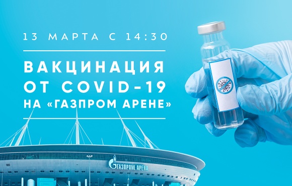Vacunas contra el COVID-19 estarán disponibles en el Gazprom Arena este sábado