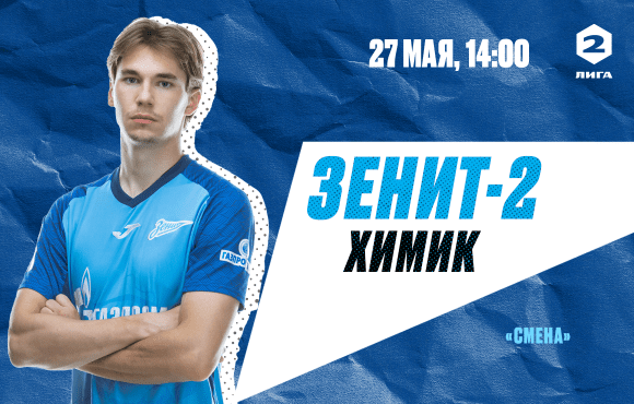 Zenit 2 - Khimik: el partido de la segunda liga será en el estadio Smena